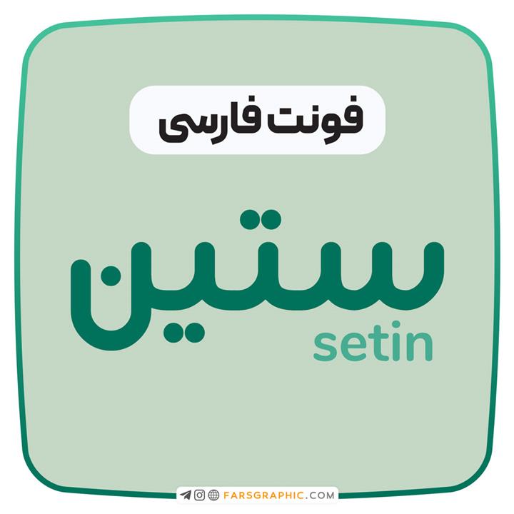 فونت فارسی ستین